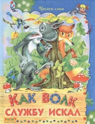 Читаем сами. Как волк службу искал